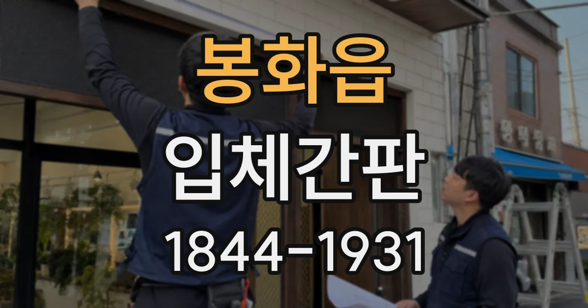 봉화읍 입체간판