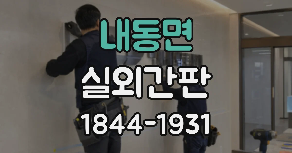 내동면 실외간판