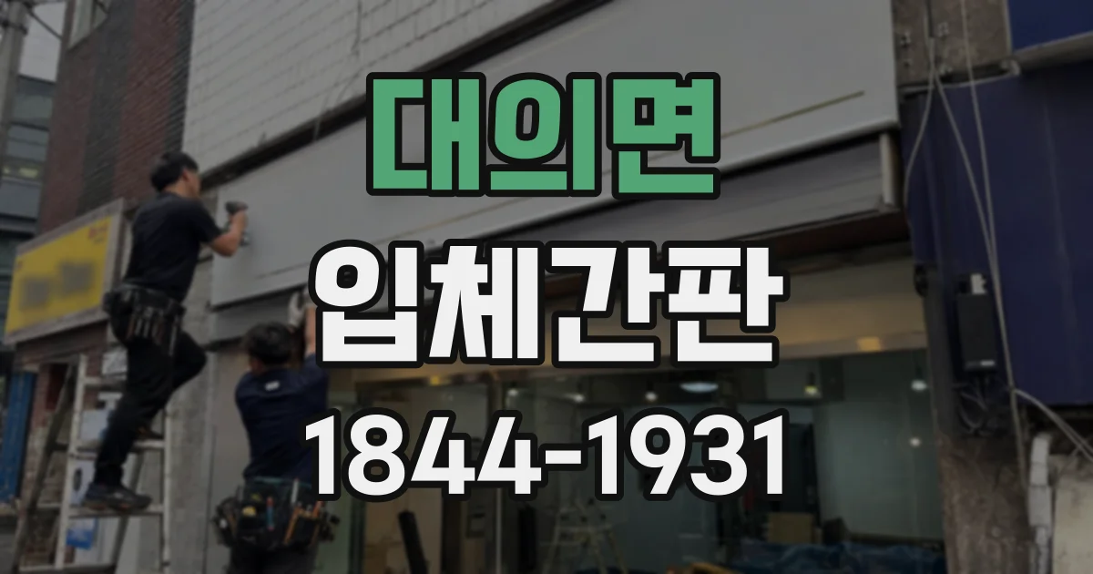 대의면 입체간판