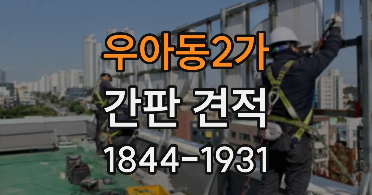 우아동2가 간판 견적