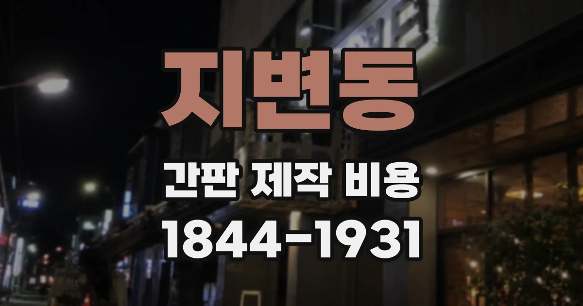 지변동 간판 제작 비용