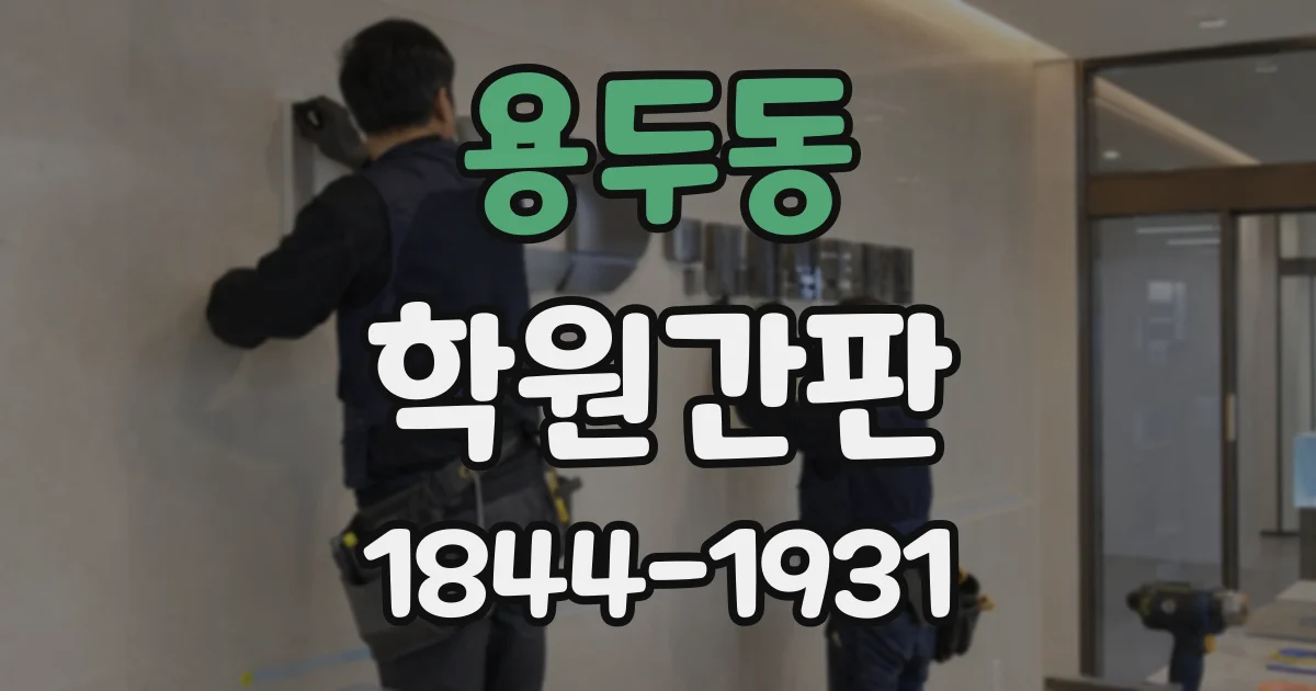 용두동 학원간판