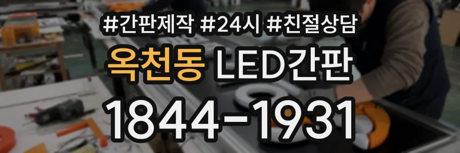 옥천동 LED간판 상담 전화 1844-1931