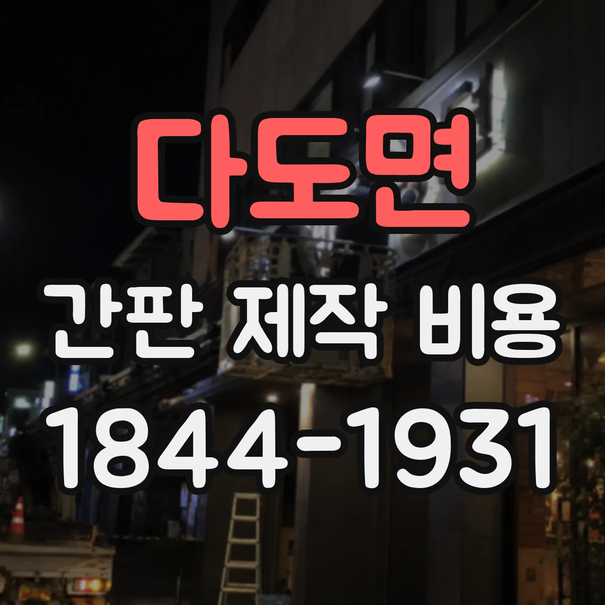 다도면 간판 제작 비용