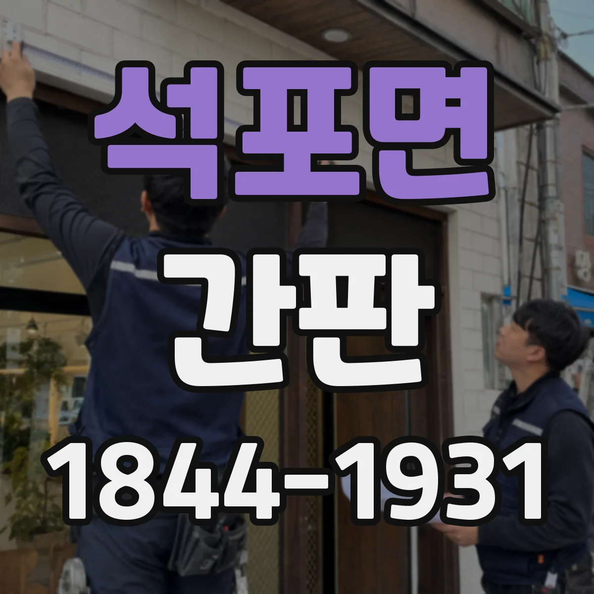 석포면 간판