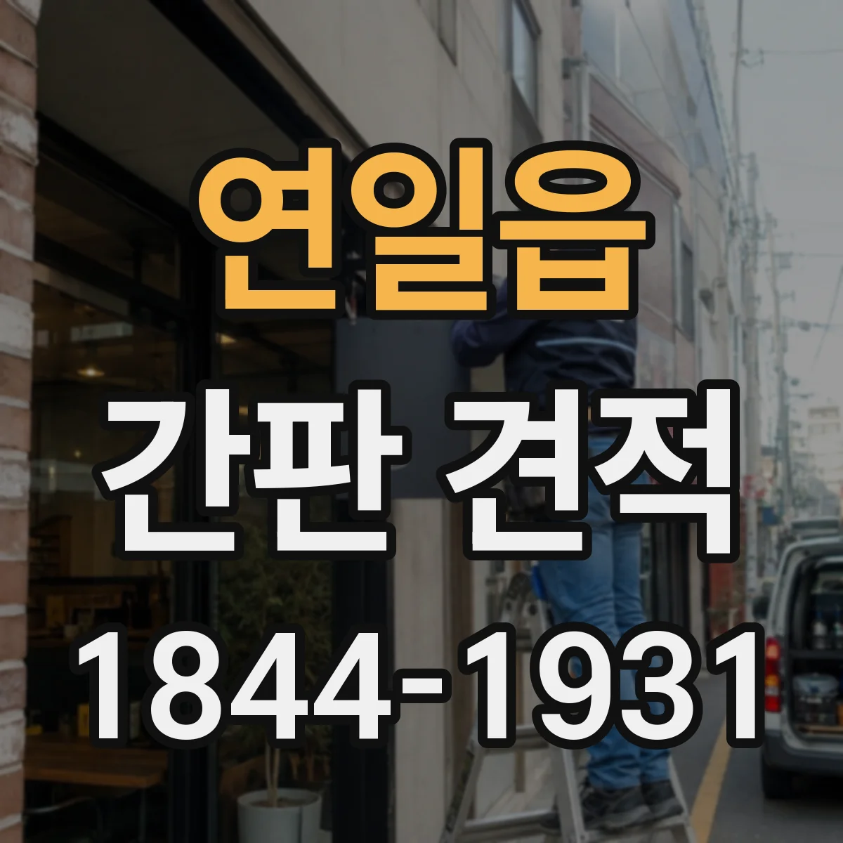 연일읍 간판 견적