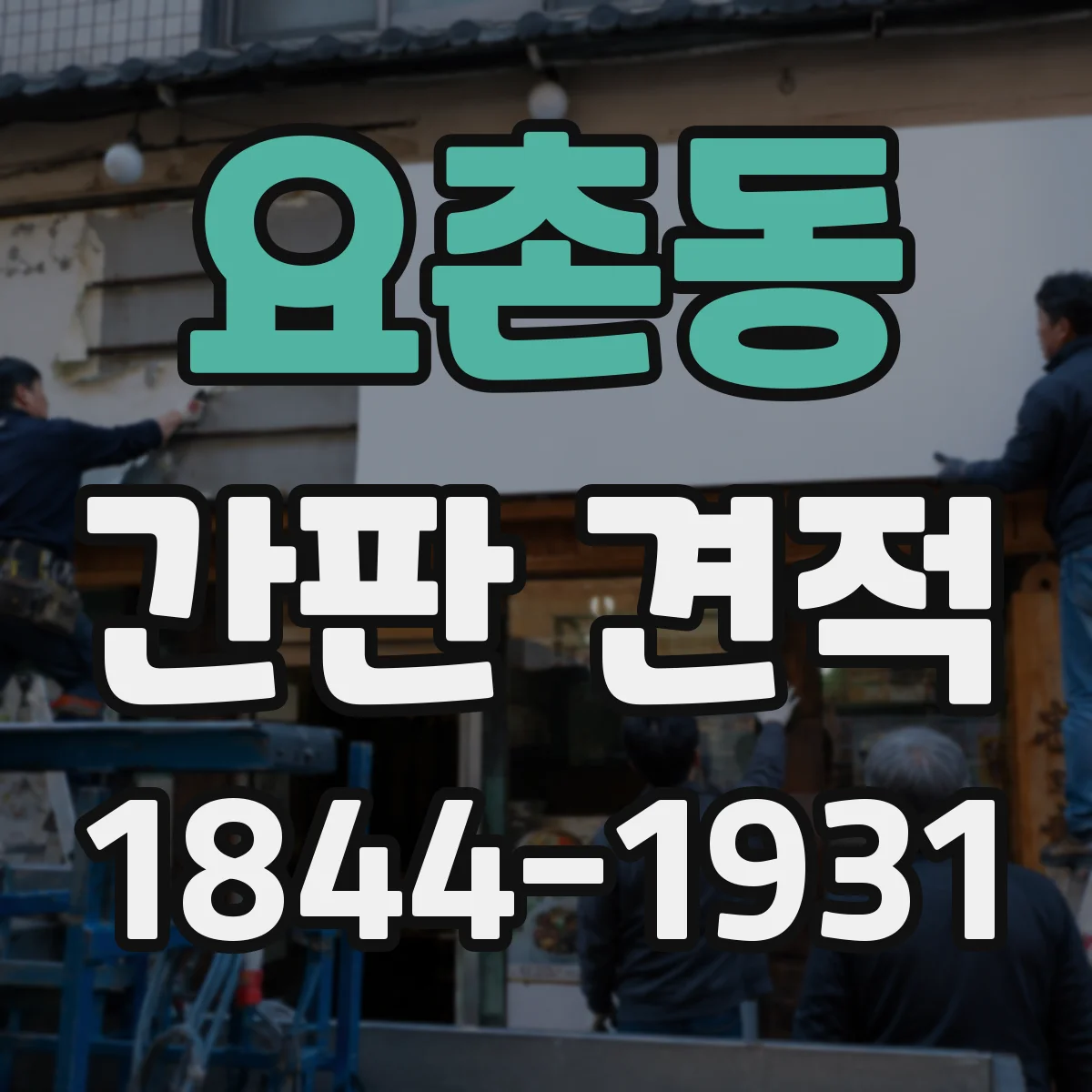 요촌동 간판 견적