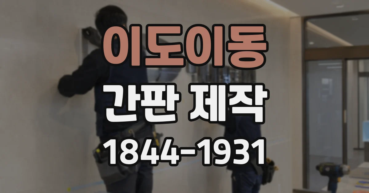 이도이동 간판 제작