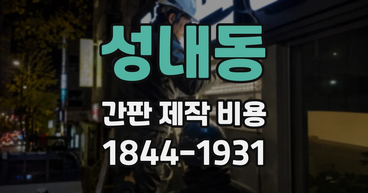 성내동 간판 제작 비용