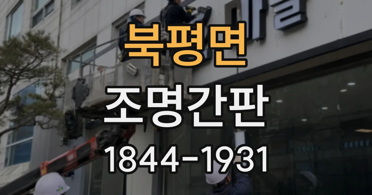 북평면 조명간판