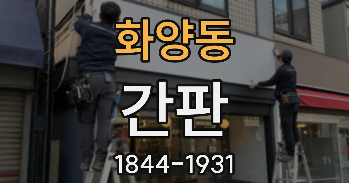 화양동 간판