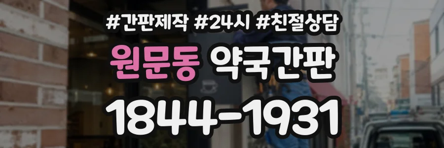 원문동 약국간판 상담 전화 1844-1931