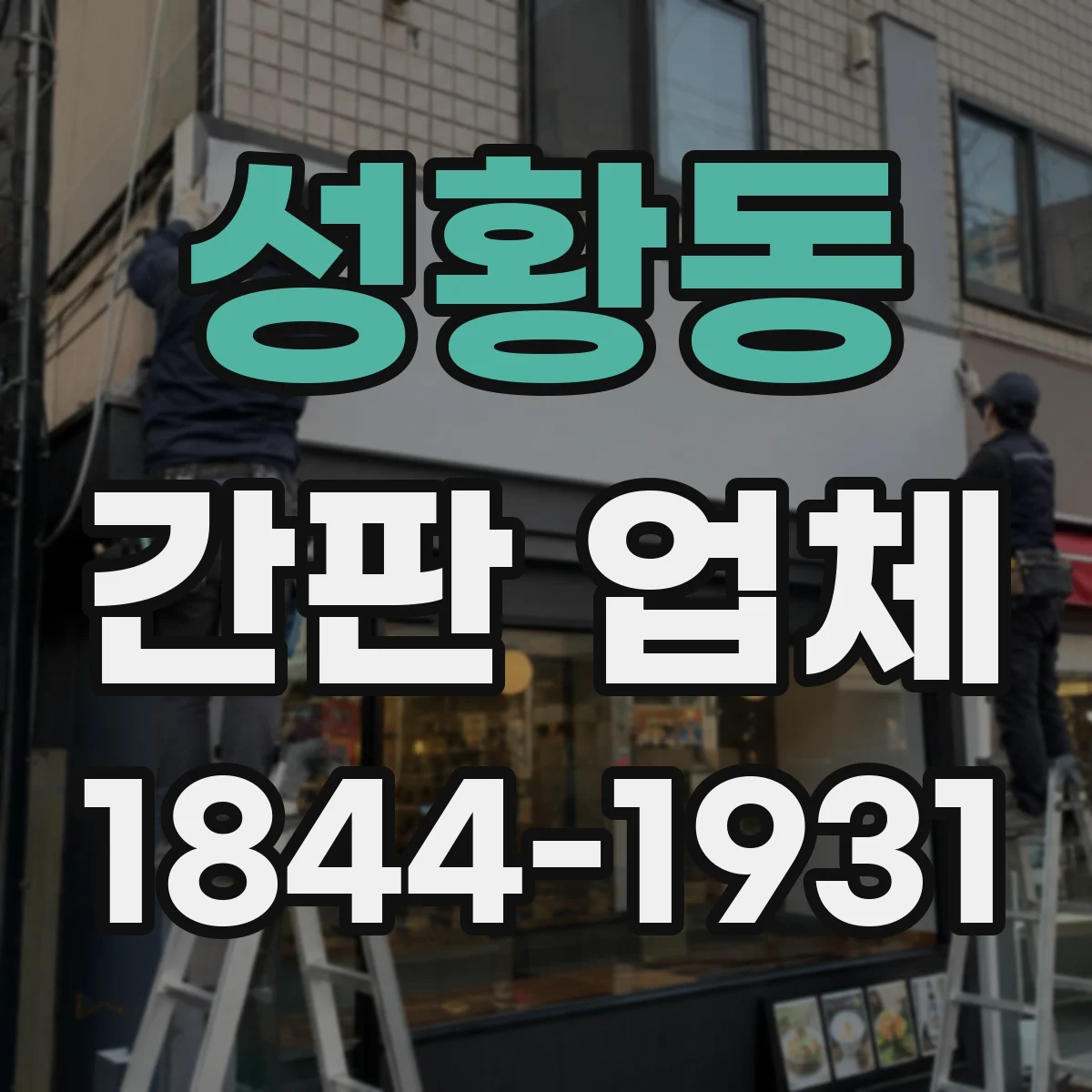 성황동 간판 업체