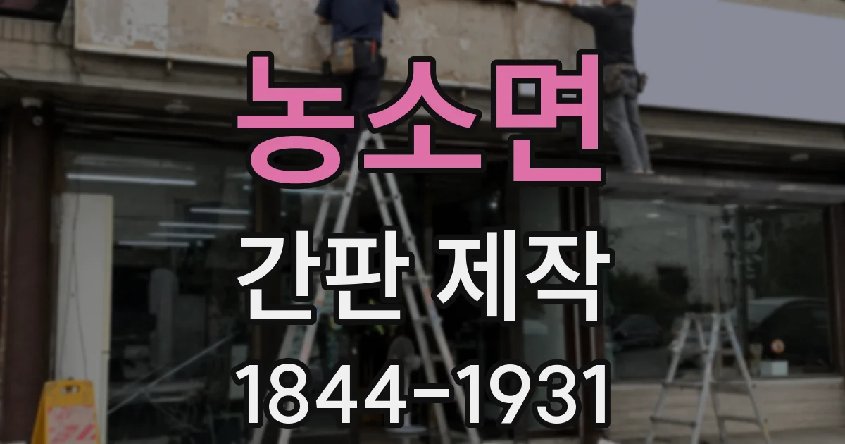 농소면 간판 제작