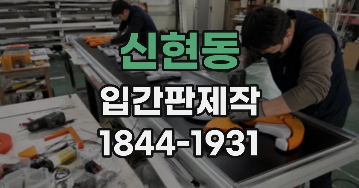 신현동 입간판제작