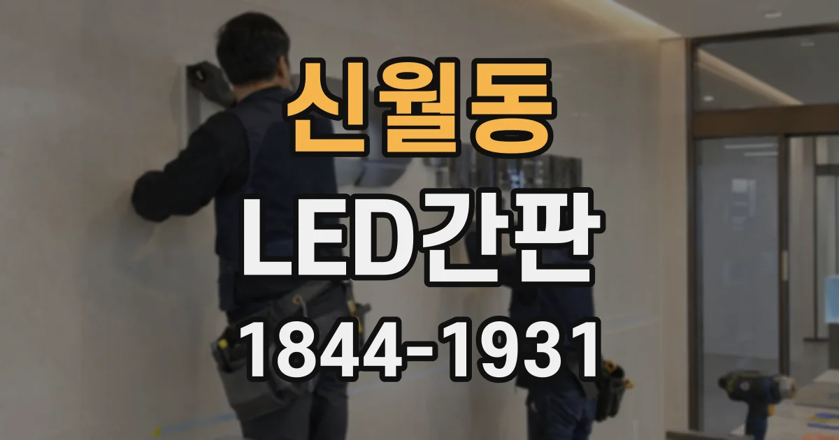 신월동 LED간판