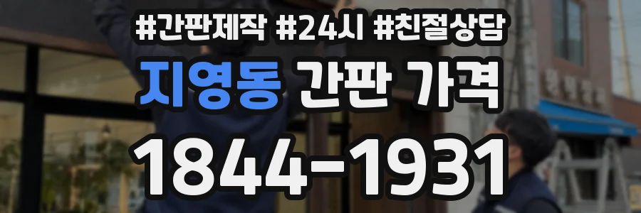 지영동 간판 가격