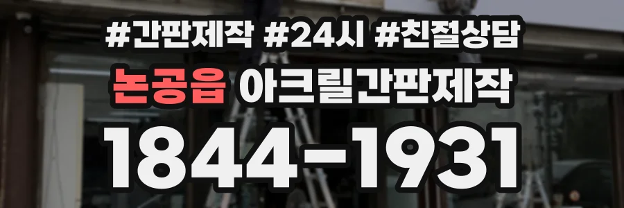 논공읍 아크릴간판제작 상담 전화 1844-1931