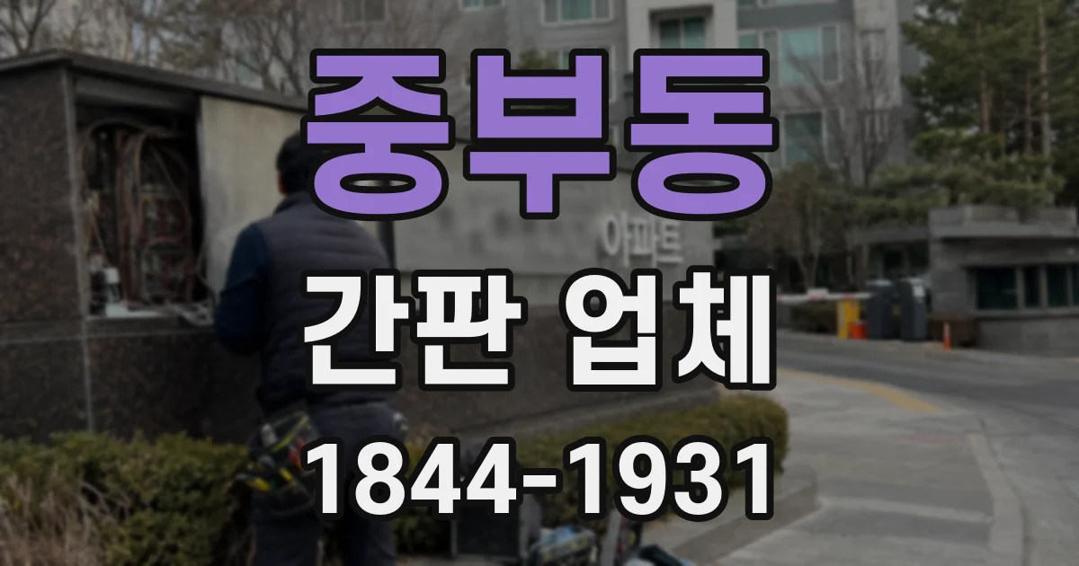 중부동 간판 업체