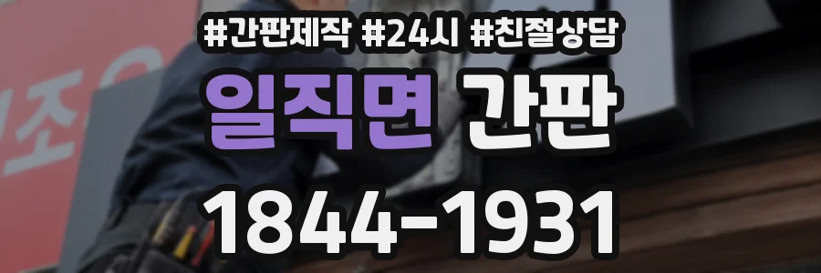 일직면 간판