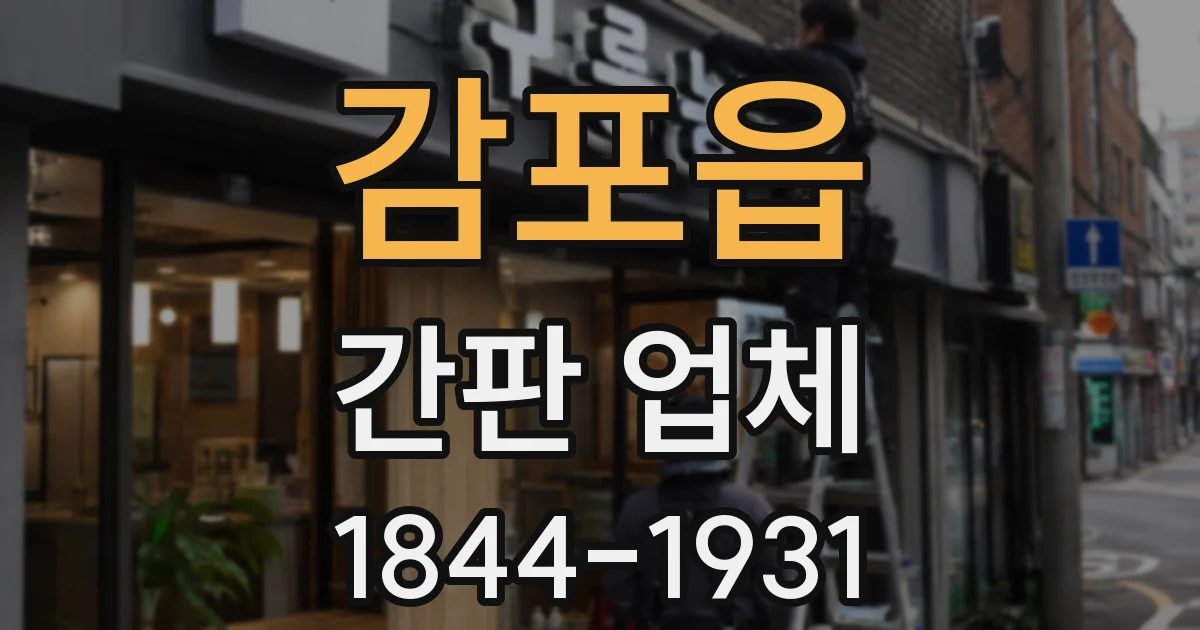 감포읍 간판 업체