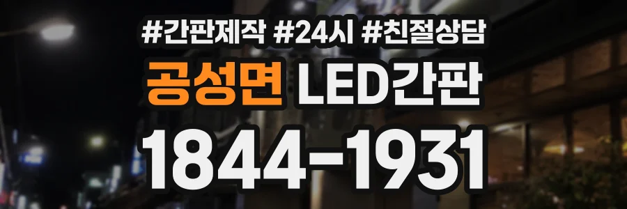 공성면 LED간판 상담 전화 1844-1931