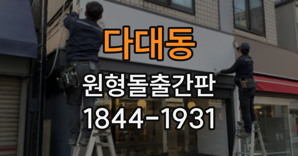 다대동 원형돌출간판