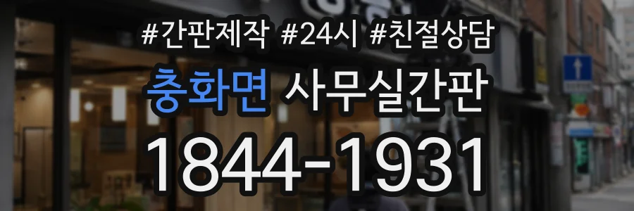 충화면 사무실간판 상담 전화 1844-1931