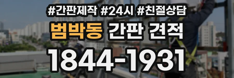 범박동 간판 견적