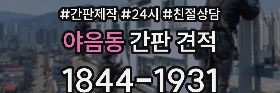 야음동 간판 견적