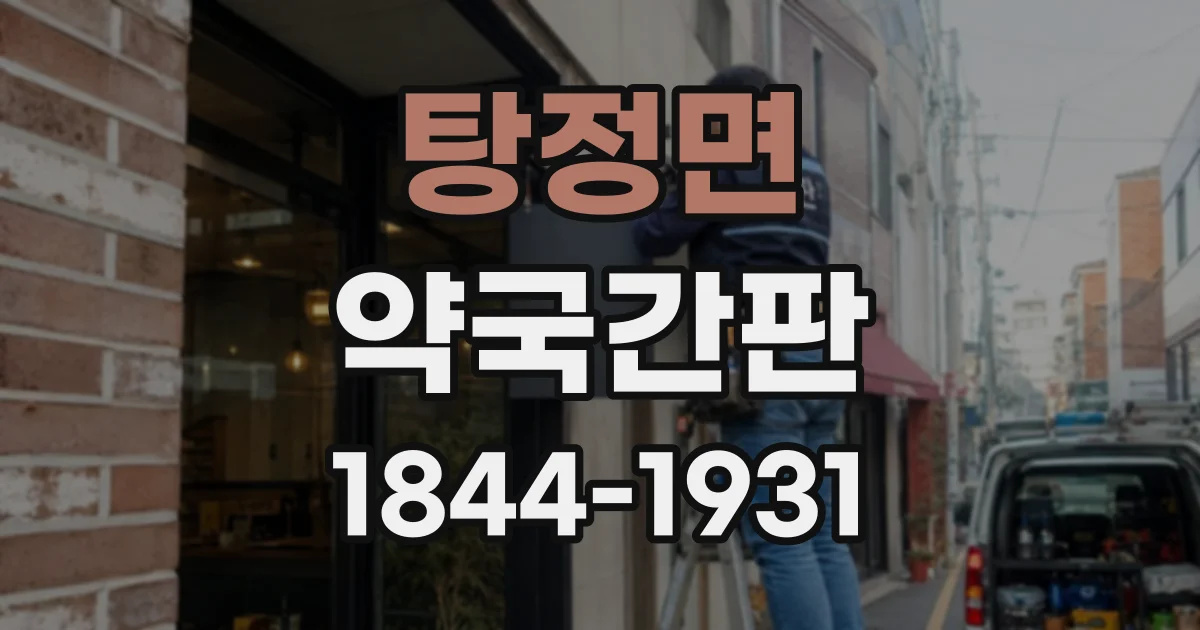 탕정면 약국간판
