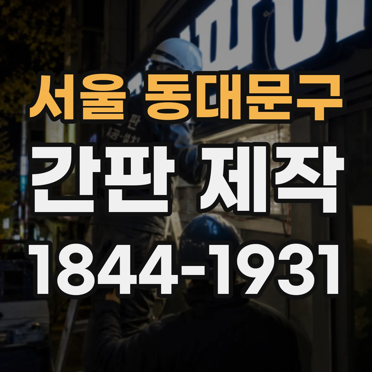 서울 동대문구 간판 제작