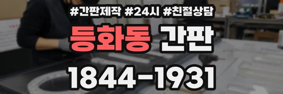 등화동 간판