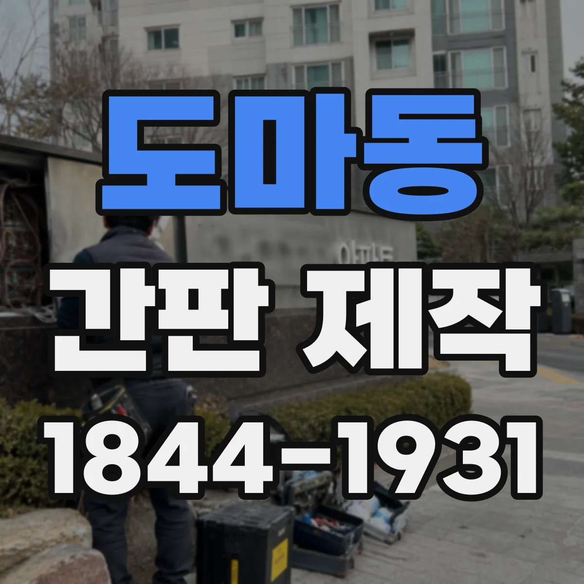 도마동 간판 제작