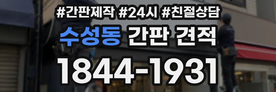 수성동 간판 견적