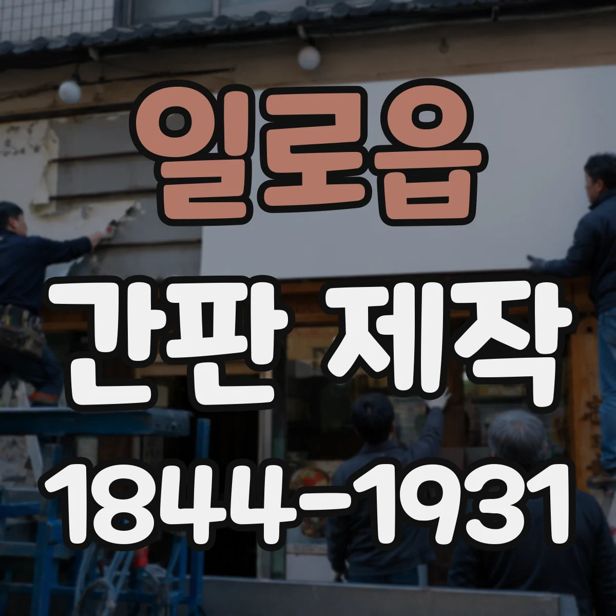 일로읍 간판 제작