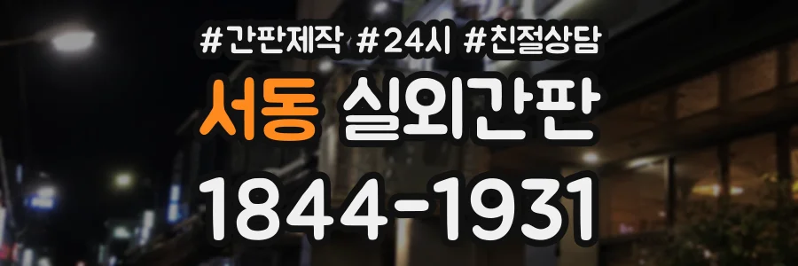 서동 실외간판 상담 전화 1844-1931
