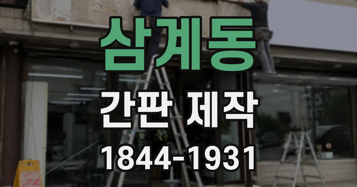 삼계동 간판 제작