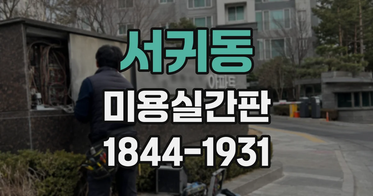 서귀동 미용실간판
