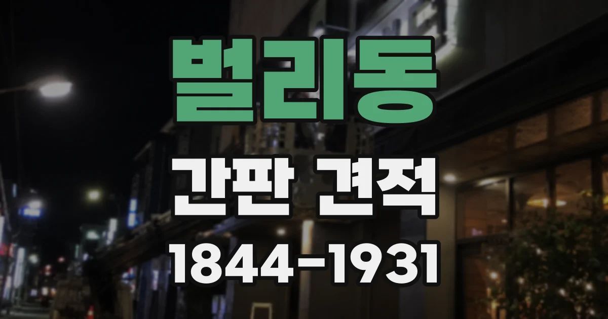 벌리동 간판 견적