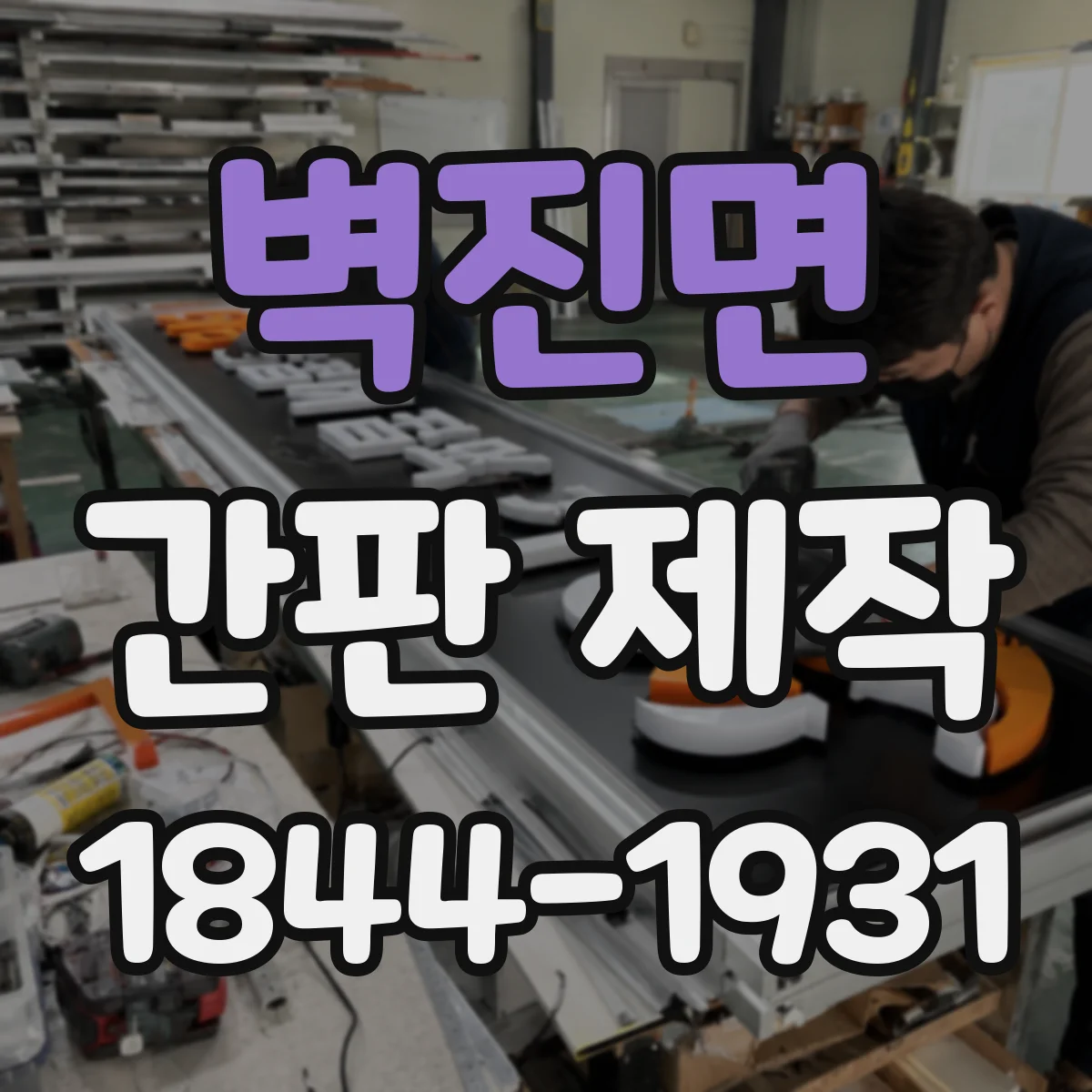 벽진면 간판 제작