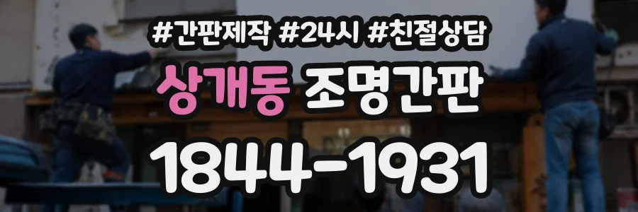 상개동 조명간판 상담 전화 1844-1931