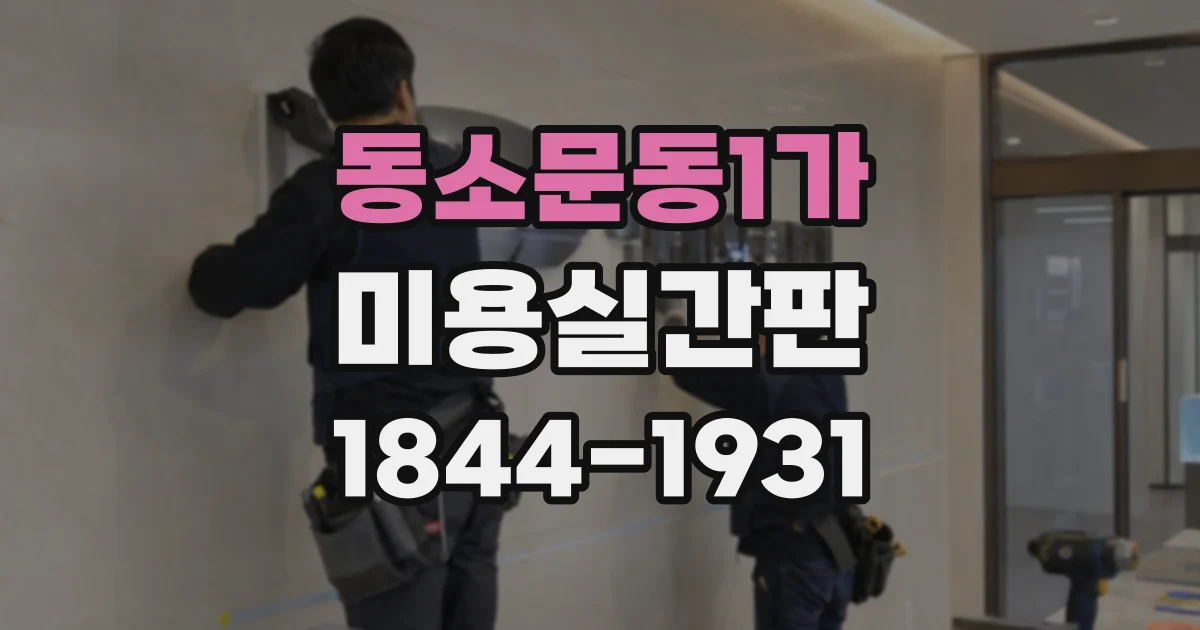 동소문동1가 미용실간판 따뜻한 조명과 흰색 조명, 어떤 분위기가 맞을까