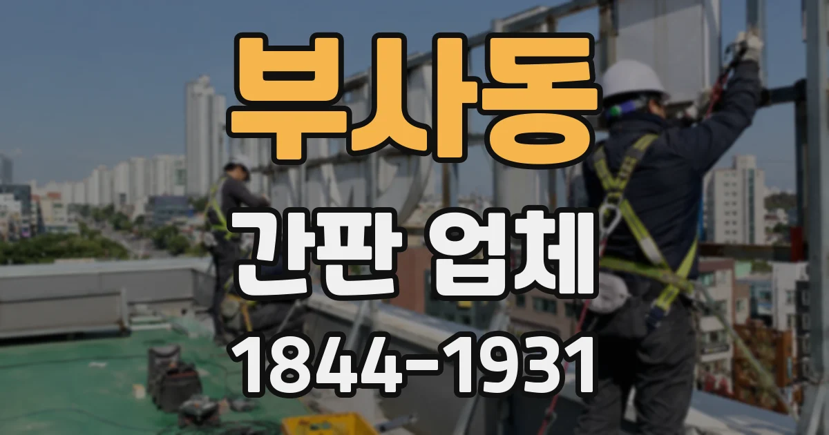 부사동 간판 업체