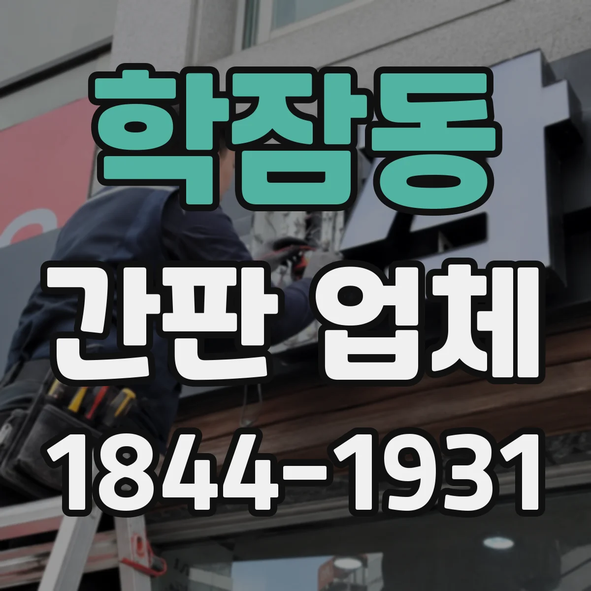 학잠동 간판 업체