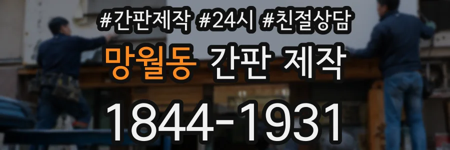 망월동 간판 제작