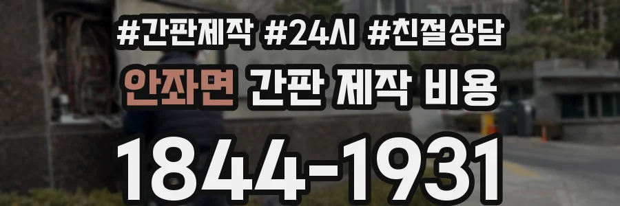 안좌면 간판 제작 비용