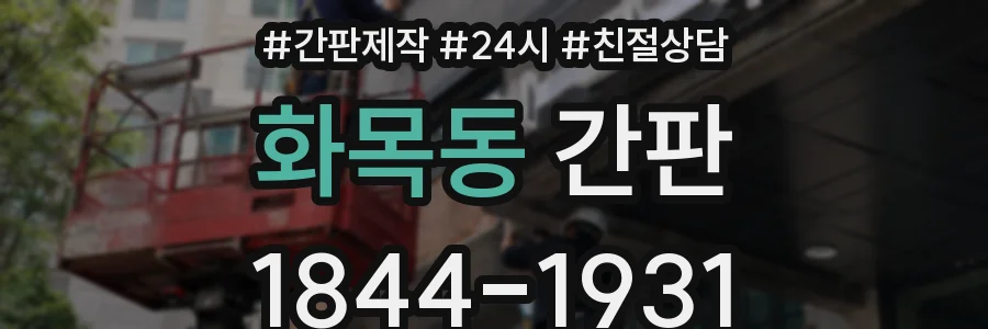 화목동 간판