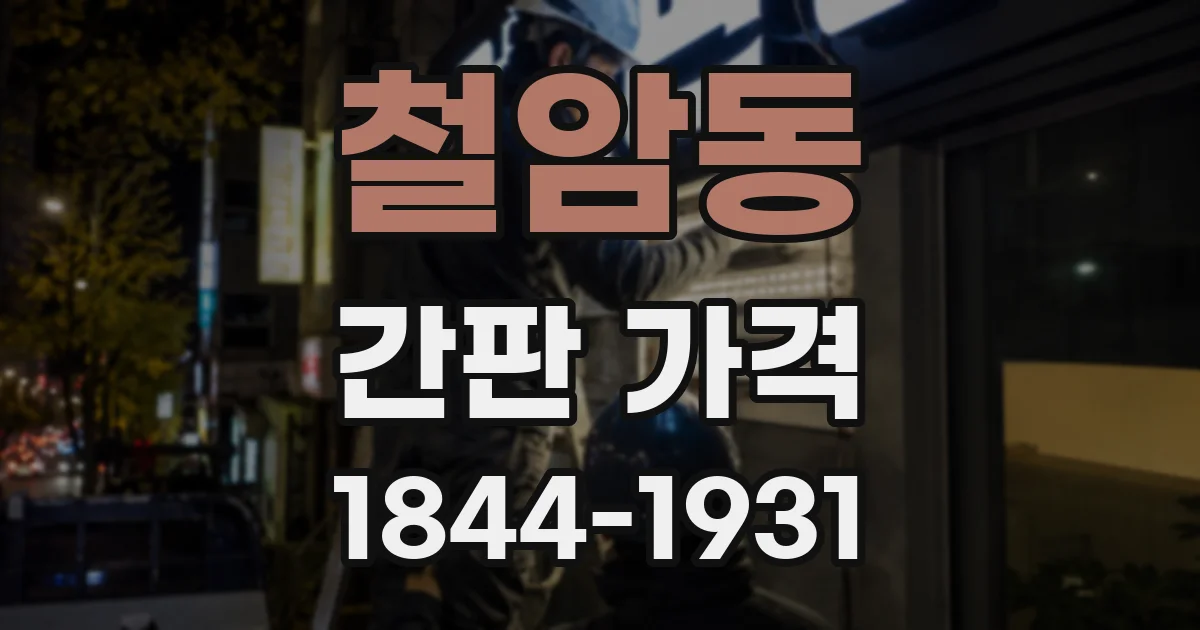 철암동 간판 가격
