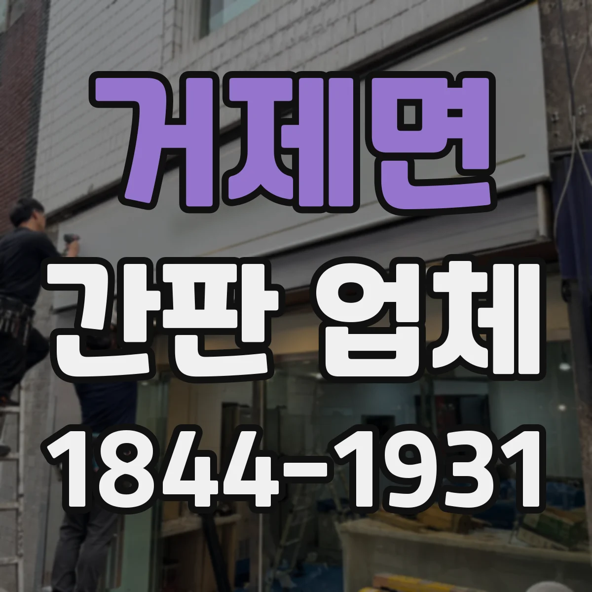거제면 간판 업체